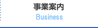 事業案内