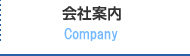 会社案内