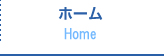 ホーム