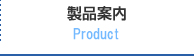 製品案内